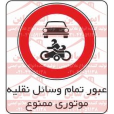 علائم ترافیکی عبور وسیله نقلیه موتوری ممنوع